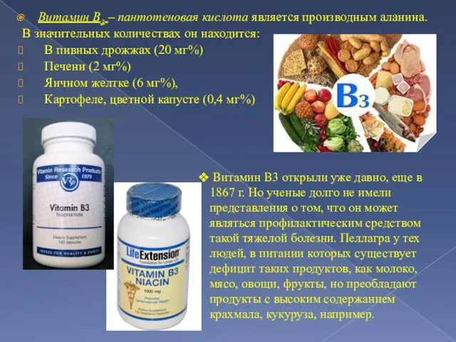 Витамин В3 – пантотеновая кислота является производным аланина. В значительных