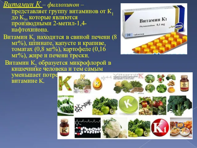 Витамин К – филлохинон – представляет группу витаминов от К1