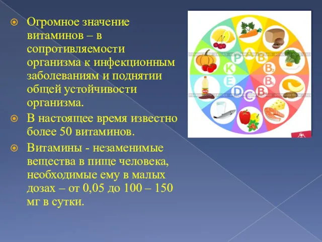 Огромное значение витаминов – в сопротивляемости организма к инфекционным заболеваниям