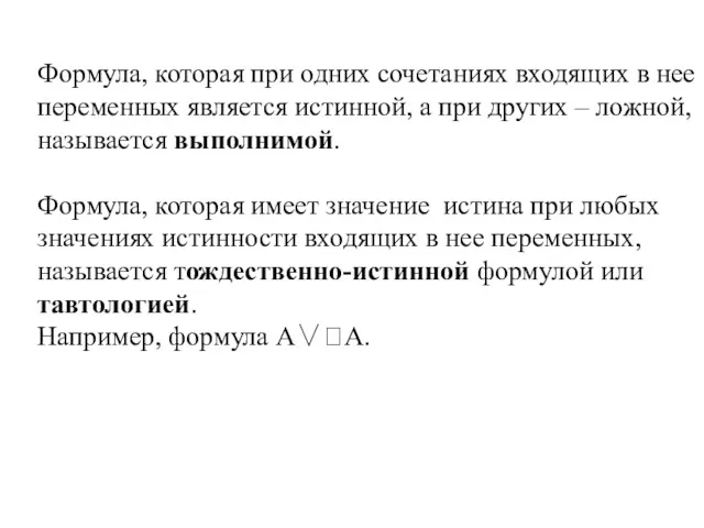 Формула, которая при одних сочетаниях входящих в нее переменных является