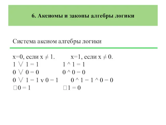 6. Аксиомы и законы алгебры логики Система аксиом алгебры логики