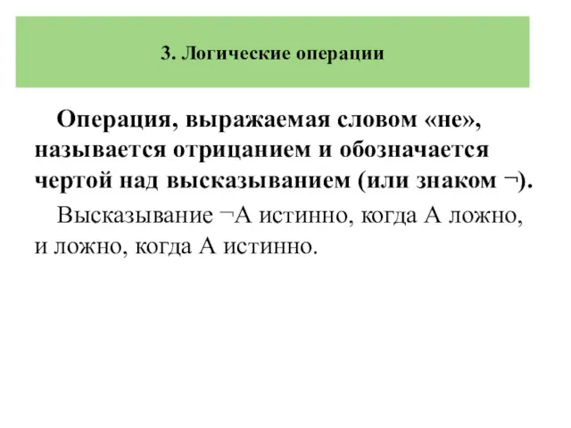 Операция, выражаемая словом «не», называется отрицанием и обозначается чертой над