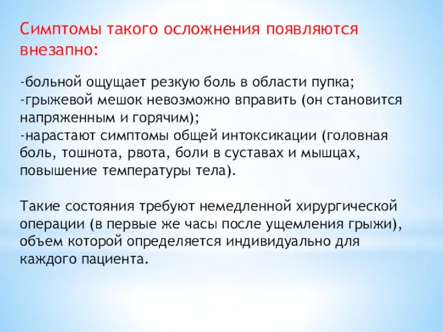 Симптомы такого осложнения появляются внезапно: -больной ощущает резкую боль в