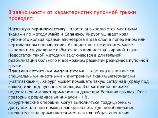 В зависимости от характеристик пупочной грыжи проводят: Натяжную герниопластику –