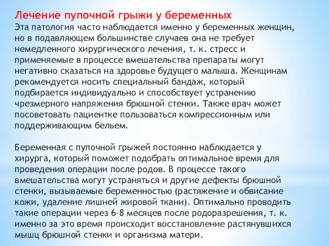 Лечение пупочной грыжи у беременных Эта патология часто наблюдается именно