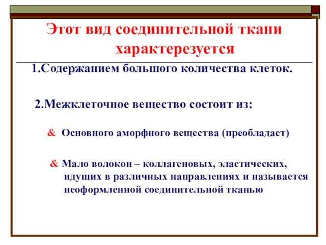 Этот вид соединительной ткани характерезуется 1.Содержанием большого количества клеток. 2.Межклеточное