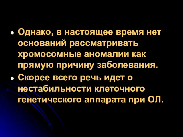 Однако, в настоящее время нет оснований рассматривать хромосомные аномалии как