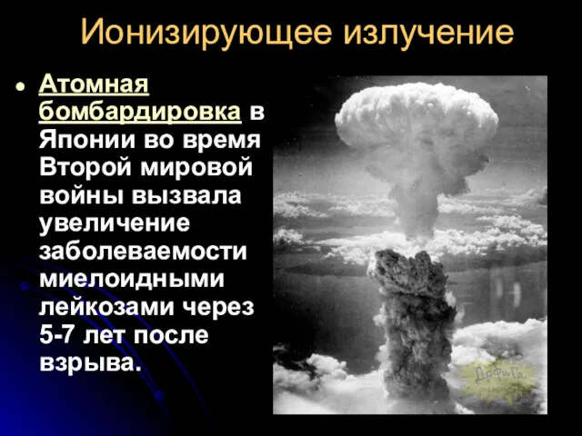 Ионизирующее излучение Атомная бомбардировка в Японии во время Второй мировой войны вызвала увеличение