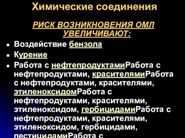 Химические соединения РИСК ВОЗНИКНОВЕНИЯ ОМЛ УВЕЛИЧИВАЮТ: Воздействие бензола Курение Работа с нефтепродуктамиРабота с