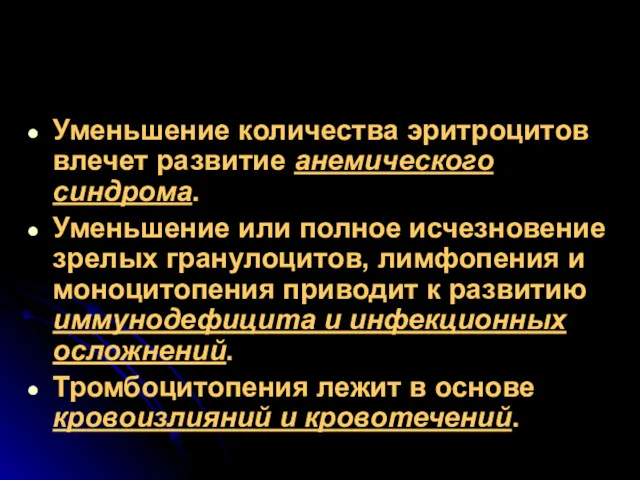 Уменьшение количества эритроцитов влечет развитие анемического синдрома. Уменьшение или полное исчезновение зрелых гранулоцитов,