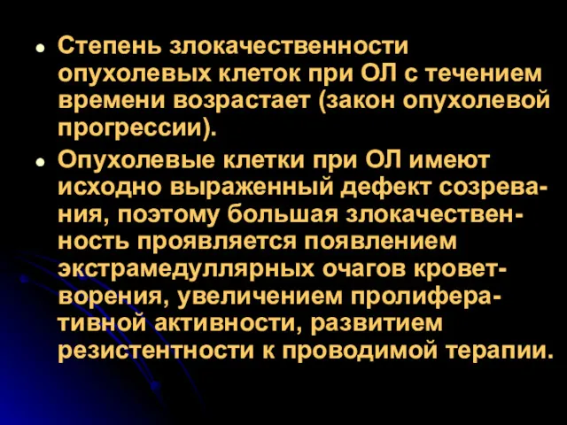 Степень злокачественности опухолевых клеток при ОЛ с течением времени возрастает (закон опухолевой прогрессии).