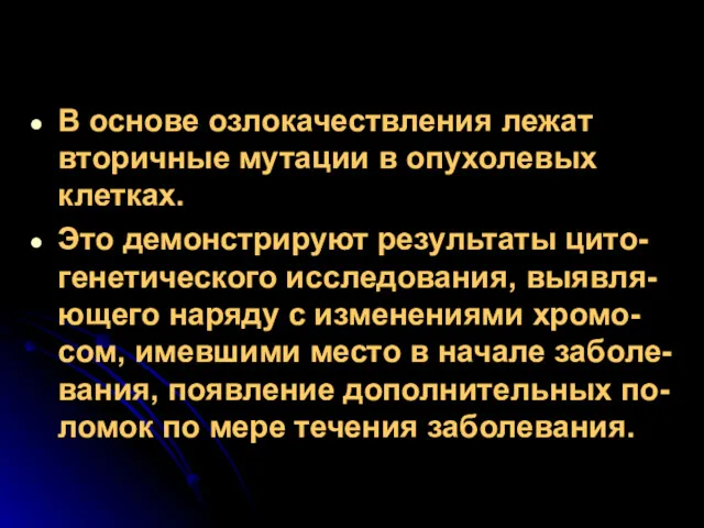 В основе озлокачествления лежат вторичные мутации в опухолевых клетках. Это