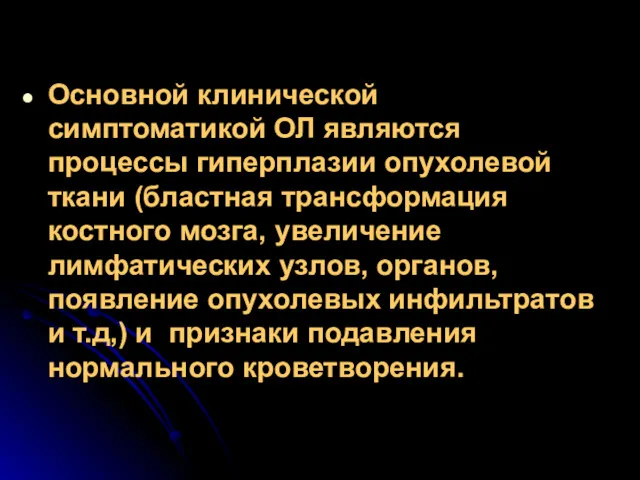 Основной клинической симптоматикой ОЛ являются процессы гиперплазии опухолевой ткани (бластная трансформация костного мозга,