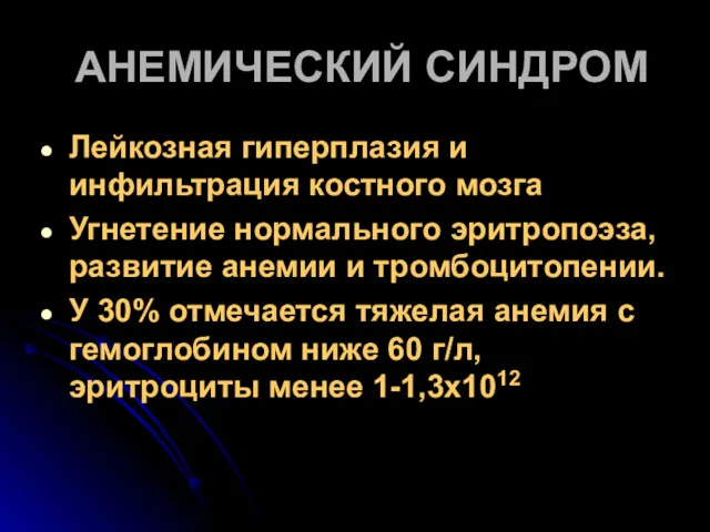 АНЕМИЧЕСКИЙ СИНДРОМ Лейкозная гиперплазия и инфильтрация костного мозга Угнетение нормального эритропоэза, развитие анемии