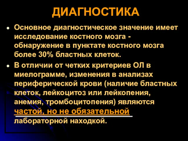 ДИАГНОСТИКА Основное диагностическое значение имеет исследование костного мозга - обнаружение в пунктате костного