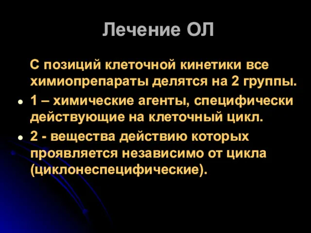 Лечение ОЛ С позиций клеточной кинетики все химиопрепараты делятся на 2 группы. 1