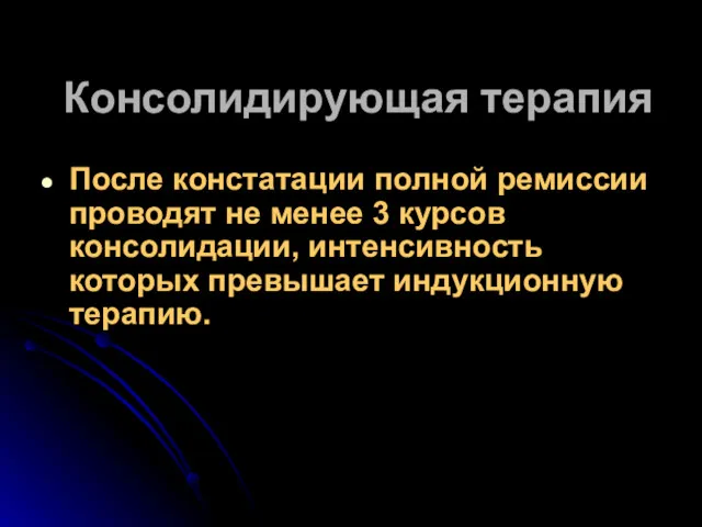 Консолидирующая терапия После констатации полной ремиссии проводят не менее 3 курсов консолидации, интенсивность