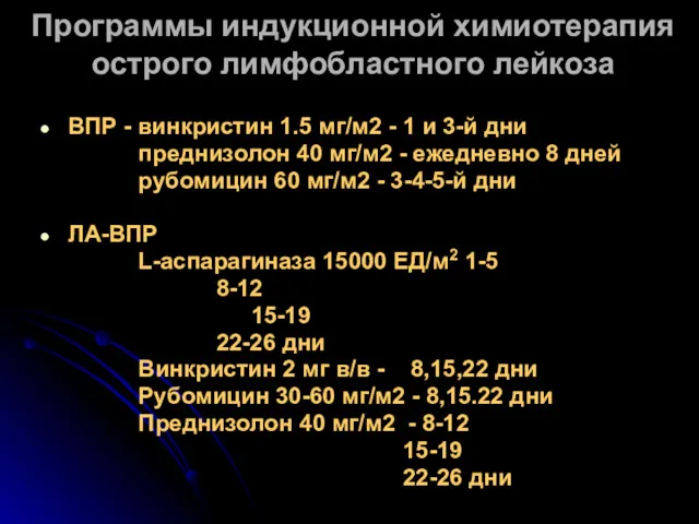 Программы индукционной химиотерапия острого лимфобластного лейкоза ВПР - винкристин 1.5 мг/м2 - 1