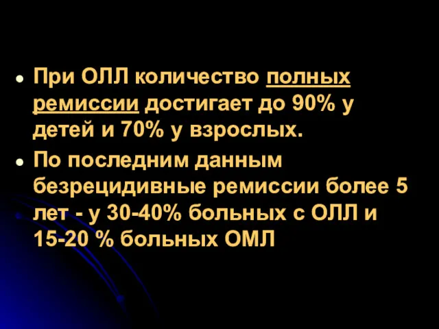 При ОЛЛ количество полных ремиссии достигает до 90% у детей и 70% у