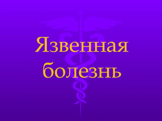 Язвенная болезнь