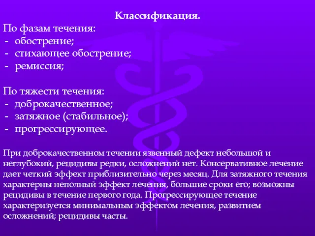 Классификация. По фазам течения: обострение; стихающее обострение; ремиссия; По тяжести