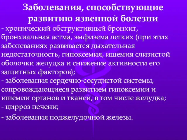 Заболевания, способствующие развитию язвенной болезни - хронический обструктивный бронхит, бронхиальная