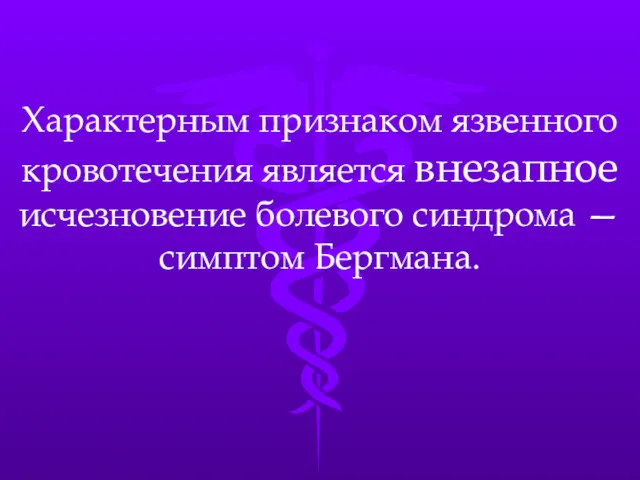 Характерным признаком язвенного кровотечения является внезапное исчезновение болевого синдрома — симптом Бергмана.