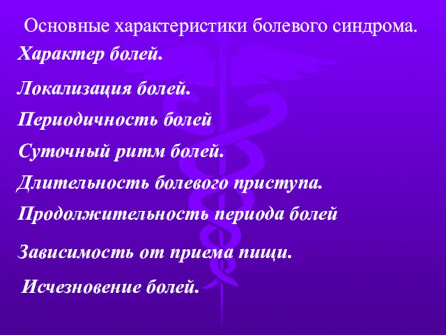 Характер болей. Периодичность болей Суточный ритм болей. Длительность болевого приступа.