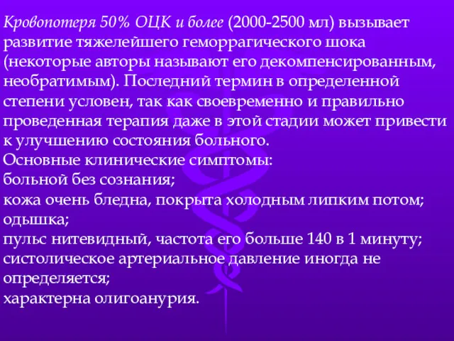 Кровопотеря 50% ОЦК и более (2000-2500 мл) вызывает разви­тие тяжелейшего