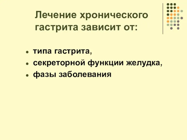 Лечение хронического гастрита зависит от: типа гастрита, секреторной функции желудка, фазы заболевания