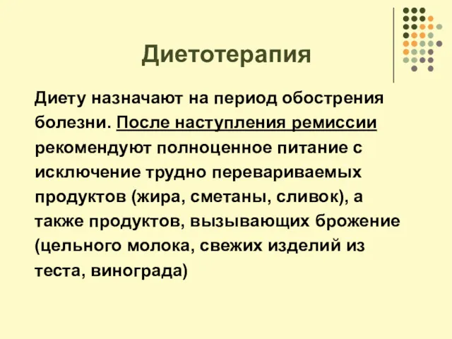 Диетотерапия Диету назначают на период обострения болезни. После наступления ремиссии