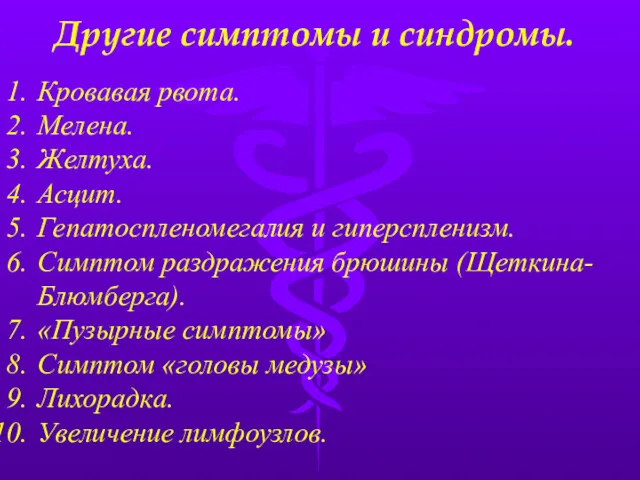 Другие симптомы и синдромы. Кровавая рвота. Мелена. Желтуха. Асцит. Гепатоспленомегалия