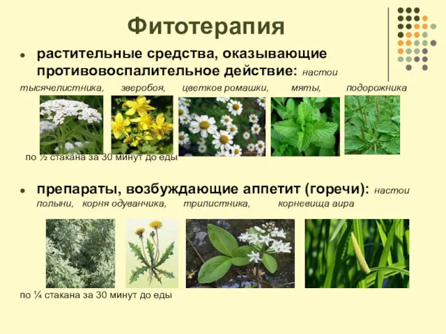 Фитотерапия растительные средства, оказывающие противовоспалительное действие: настои тысячелистника, зверобоя, цветков