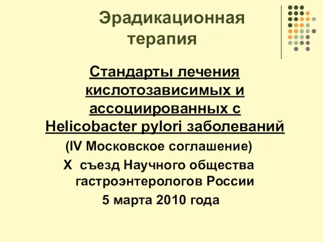 Эрадикационная терапия Стандарты лечения кислотозависимых и ассоциированных с Helicobacter pylori