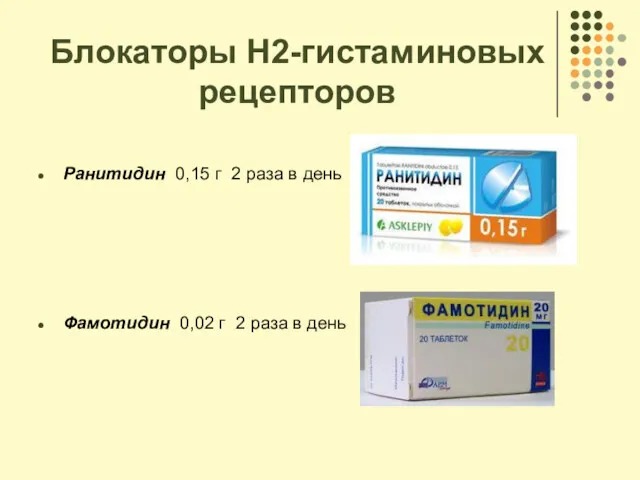 Блокаторы Н2-гистаминовых рецепторов Ранитидин 0,15 г 2 раза в день