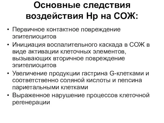 Основные следствия воздействия Нр на СОЖ: Первичное контактное повреждение эпителиоцитов