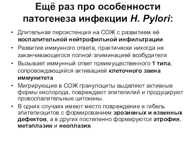 Ещё раз про особенности патогенеза инфекции H. Pylori: Длительная персистенция