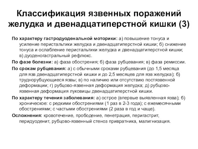 По характеру гастродуоденальной моторики: а) повышение тонуса и усиление перистальтики