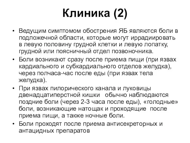 Клиника (2) Ведущим симптомом обострения ЯБ являются боли в подложечной