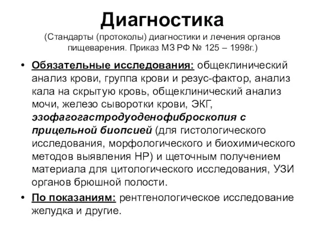 Диагностика (Стандарты (протоколы) диагностики и лечения органов пищеварения. Приказ МЗ