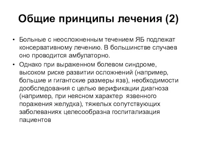 Общие принципы лечения (2) Больные с неосложненным течением ЯБ подлежат