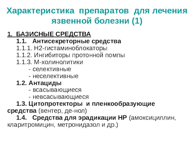 Характеристика препаратов для лечения язвенной болезни (1) 1. БАЗИСНЫЕ СРЕДСТВА