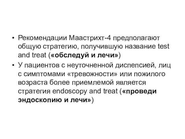 Рекомендации Маастрихт-4 предполагают общую стратегию, получившую название test and treat