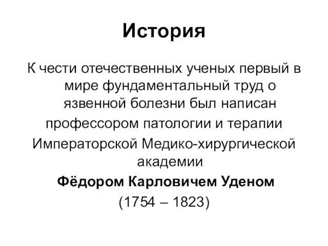 История К чести отечественных ученых первый в мире фундаментальный труд