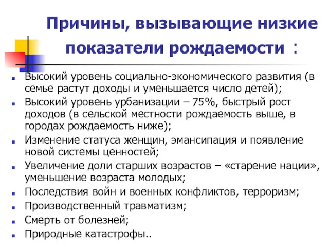 Причины, вызывающие низкие показатели рождаемости : Высокий уровень социально-экономического развития (в семье растут