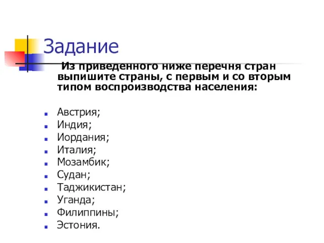 Задание Из приведенного ниже перечня стран выпишите страны, с первым и со вторым