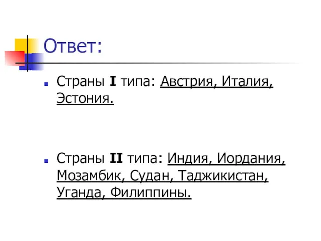 Ответ: Страны I типа: Австрия, Италия, Эстония. Страны II типа: Индия, Иордания, Мозамбик,