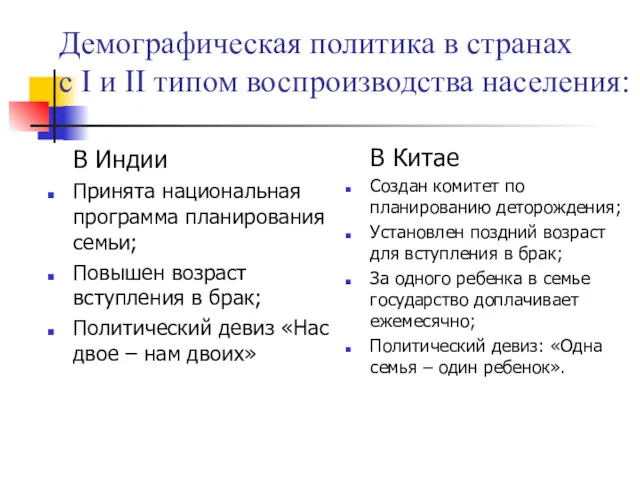 Демографическая политика в странах с I и II типом воспроизводства населения: В Индии