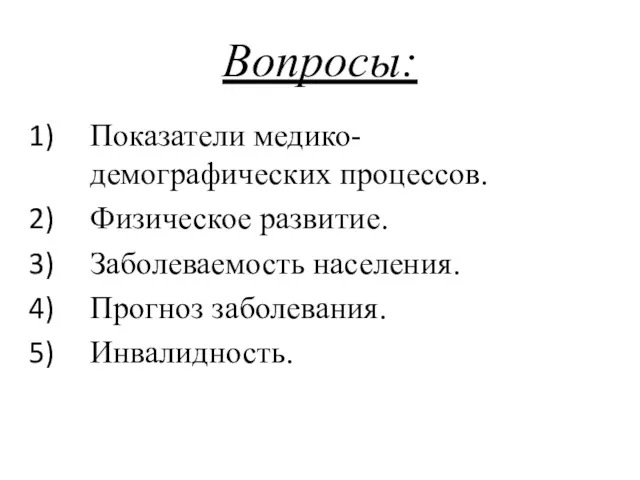 Вопросы: Показатели медико-демографических процессов. Физическое развитие. Заболеваемость населения. Прогноз заболевания. Инвалидность.