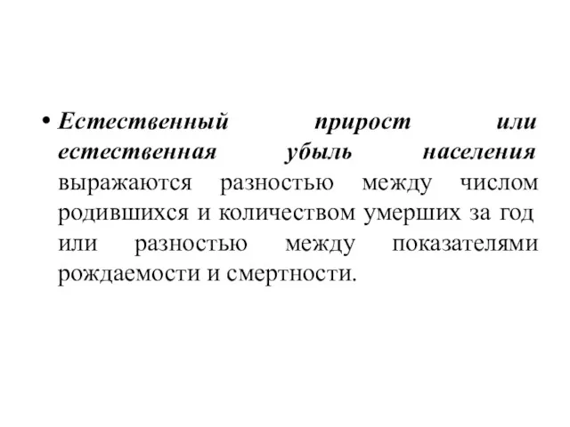 Естественный прирост или естественная убыль населения выражаются разностью между числом